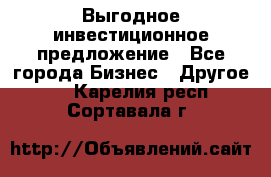 Выгодное инвестиционное предложение - Все города Бизнес » Другое   . Карелия респ.,Сортавала г.